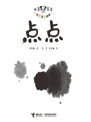 cover image of 水墨宝宝视觉启蒙·点点